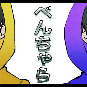 べんちゃら