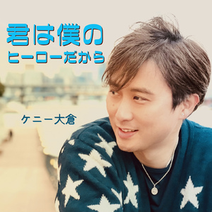 君は僕のヒーローだから