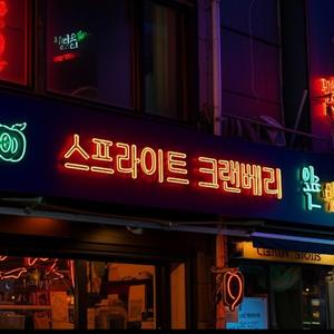 스프라이트 크랜베리