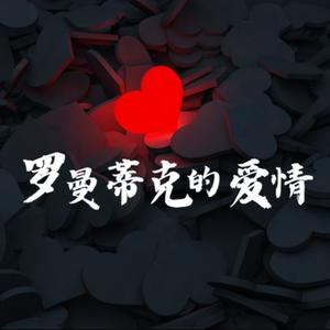 罗曼蒂克的爱情（温柔女声cover）