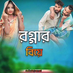 Roggar biye