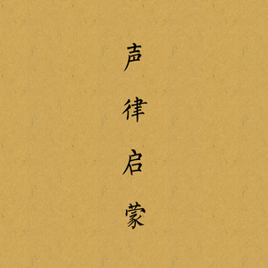 「二胡」声律启蒙（Cover 赵照）