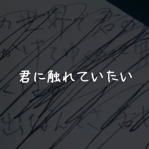 君に触れていたい