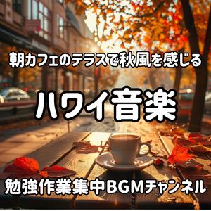 朝陽と紅葉に包まれるハワイのリズム