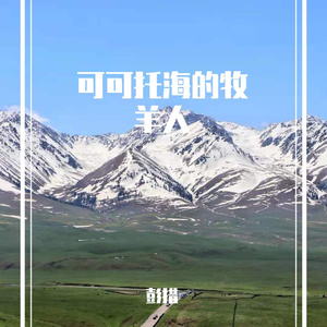 可可托海的牧羊人