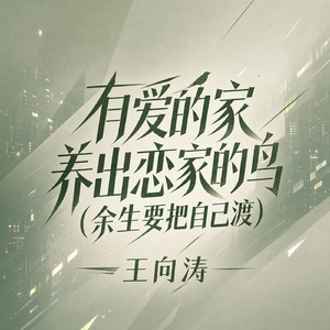 有爱的家养出恋家的鸟(余生要把自己渡)