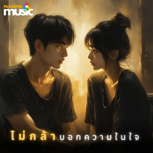 ไม่กล้าบอกความในใจ