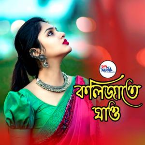 কলিজাতে ঘাও । Kolijate Ghao