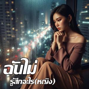 ฉันไม่รู้สึกอะไร (หญิง)
