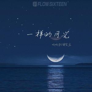 一样的月光（伴奏）