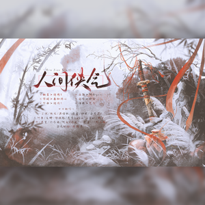 人间侠气（全女版）p2