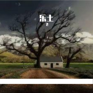 乐土
