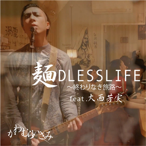 麺DLESSLIFE -終わりなき旅路- (feat. 大西芳実)