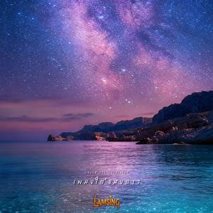 ใต้แสงดาว (Experimental)