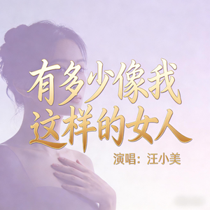 有多少像我这样的女人