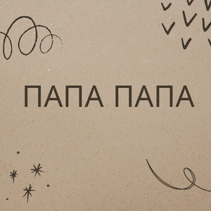 Папа папа