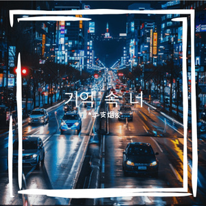 기억 속 너