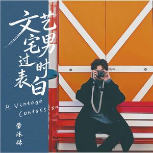 文艺宅男过时表白