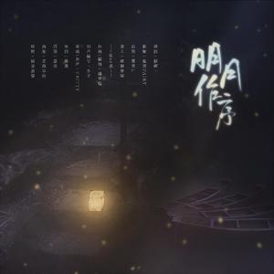 明月作序