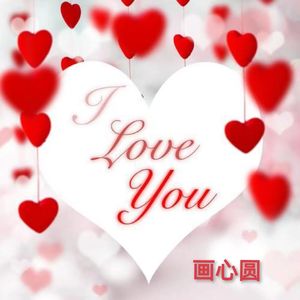 画心圆（雪儿）