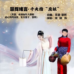 慧辉绪言·千夫指“戾妖”（伴奏）