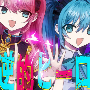 反逆的ヒーロー