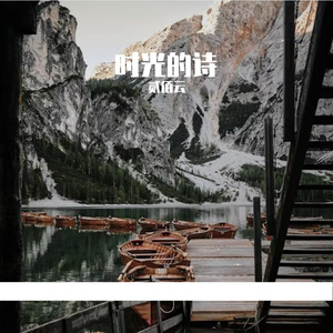 时光的诗