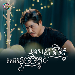 មនុស្សខូចចិត្ត គិតអីក៏ខូចចិត្ត