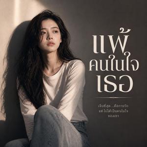 แพ้คนในใจเธอ