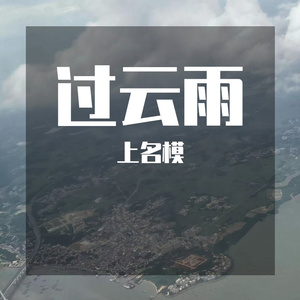 过云雨