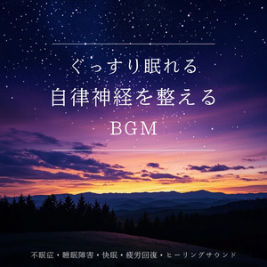安眠サポートBGM α波