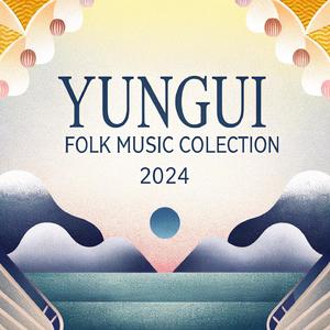 民间山歌送郎二调 (伴奏)