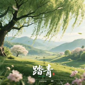 踏青