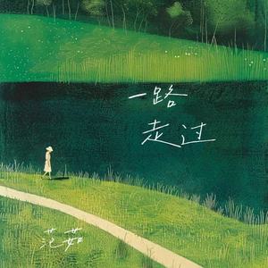 一路走过