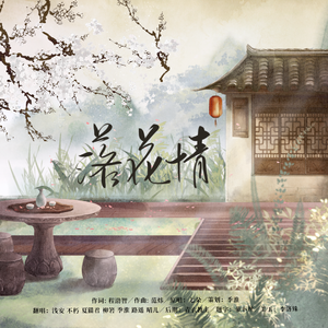 落花情