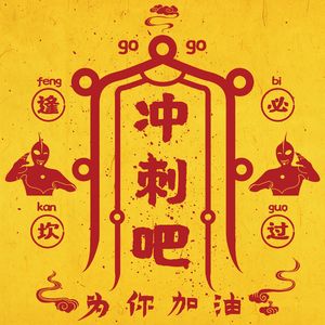 冲刺  cover熊猫堂