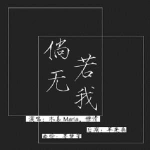 倘若无我（剧情版）