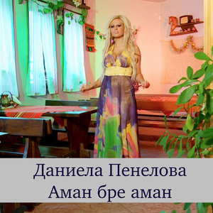 Дай си ма майчинко
