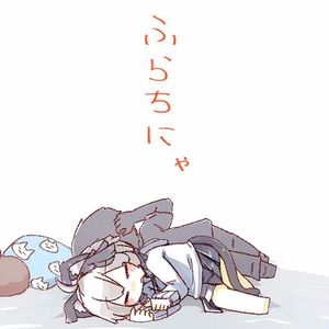 ふらちにゃ