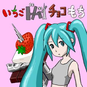いちごドバイチョコもち (feat. 初音ミク)