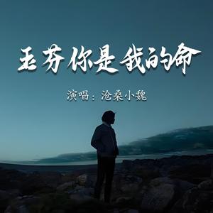 玉芬你是我的命