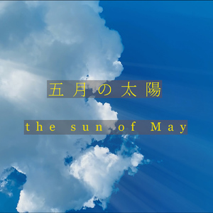 五月の太陽