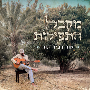 מקבל התפילות