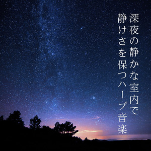 深く静まった室内