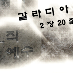 갈라디아서2장20절 (2018ver)