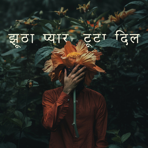 झूठा प्यार, टूटा दिल