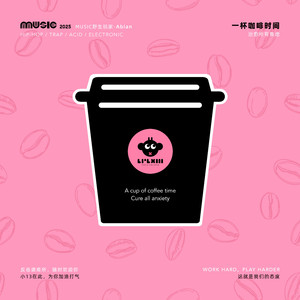 一杯咖啡时间（治愈所有焦虑）