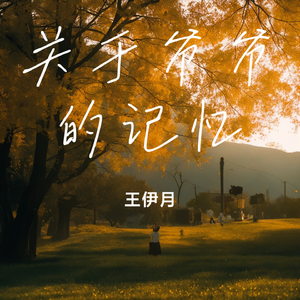 关于爷爷的记忆.wav