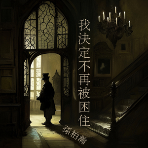 我决定不再被困住