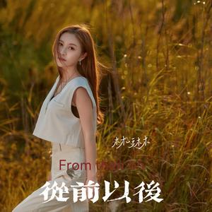从前以后